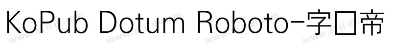 KoPub Dotum Roboto字体转换 KoPub Dotum Roboto字体转换